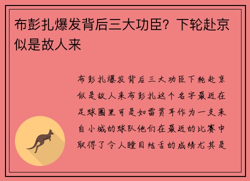 布彭扎爆发背后三大功臣？下轮赴京似是故人来