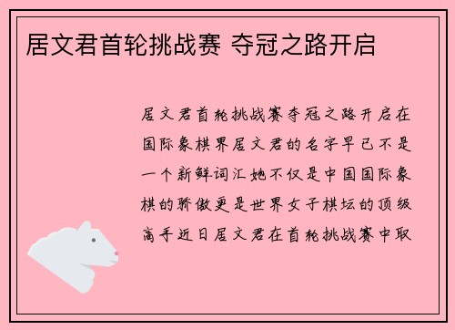 居文君首轮挑战赛 夺冠之路开启