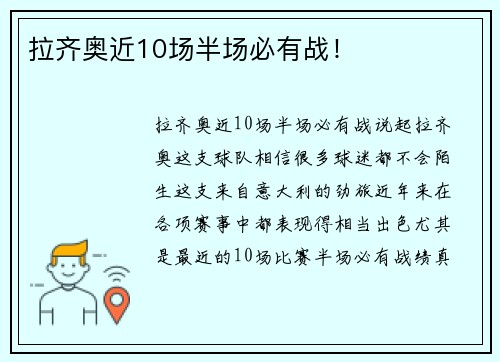 拉齐奥近10场半场必有战！