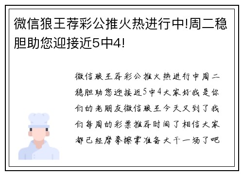 微信狼王荐彩公推火热进行中!周二稳胆助您迎接近5中4!