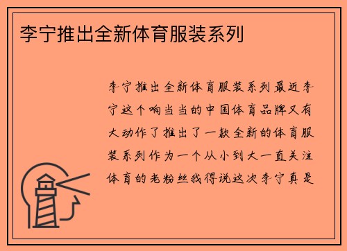 李宁推出全新体育服装系列