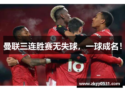 曼联三连胜赛无失球，一球成名！