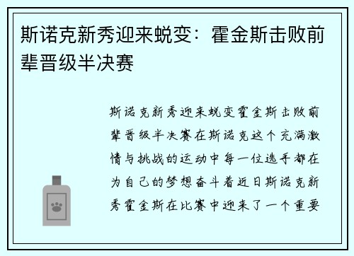 斯诺克新秀迎来蜕变：霍金斯击败前辈晋级半决赛