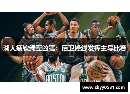 湖人疲软绿军凶猛：后卫锋线发挥主导比赛