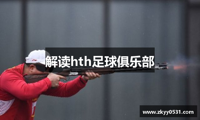 解读hth足球俱乐部