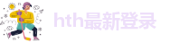 hth最新登录-HTH网站登陆
